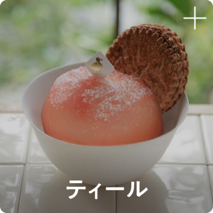 ティール
