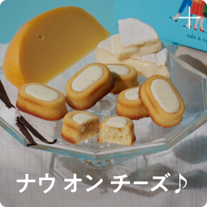 ナウ オン チーズ♪