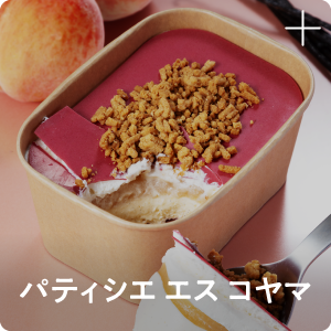 パティシエ エス コヤマ