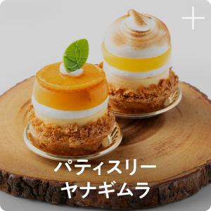 パティスリー ヤナギムラ