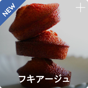 フキアージュ