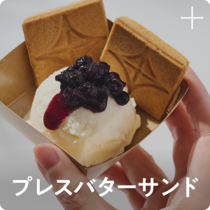 プレスバターサンド