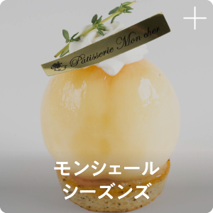 モンシェール シーズンズ