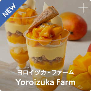 ヨロイヅカ・ファーム Yoroizuka Farm
