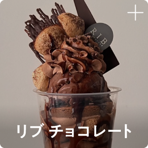 リブ チョコレート
