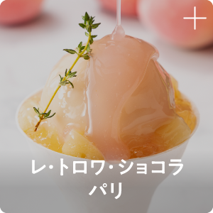 レ・トロワ・ショコラ パリ