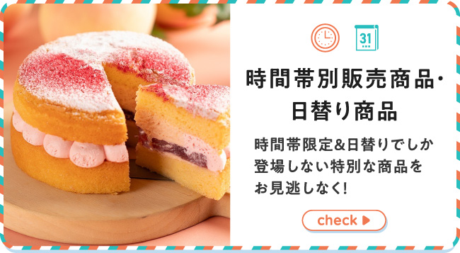 時間帯別販売商品・日替り商品 時間帯限定&日替りでしか登場しない特別な商品を
