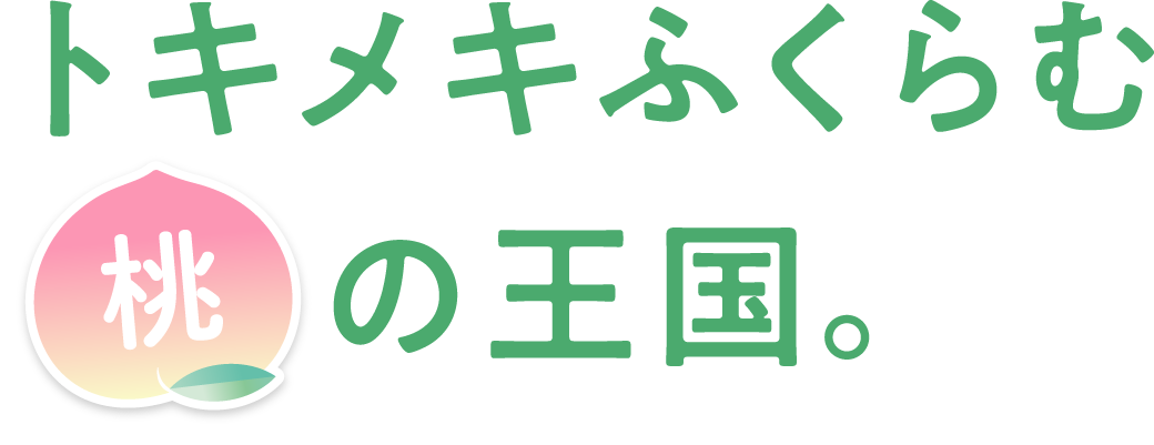 トキメキふくらむ桃の王国。