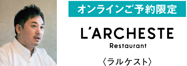 オンラインご予約限定 L'ARCHESTE Restaurant ラルケスト