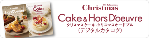 クリスマスケーキ・クリスマスオードブル（デジタルカタログ）